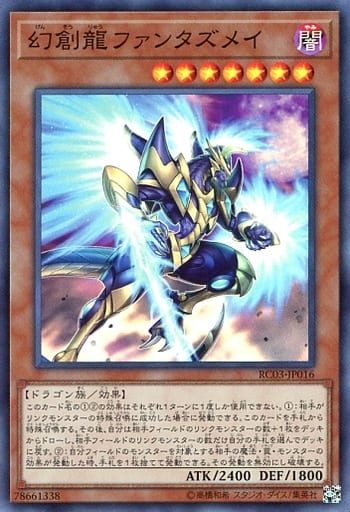 [SR] RC03-JP016 幻創龍ファンタズメイ