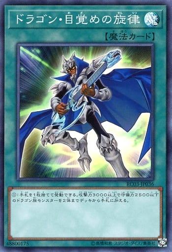 [SR] RC03-JP036 ドラゴン・目覚めの旋律