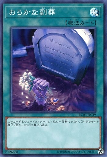 [SR] RC03-JP039 おろかな副葬