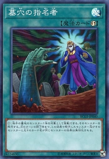 [SR] RC03-JP040 墓穴の指名者