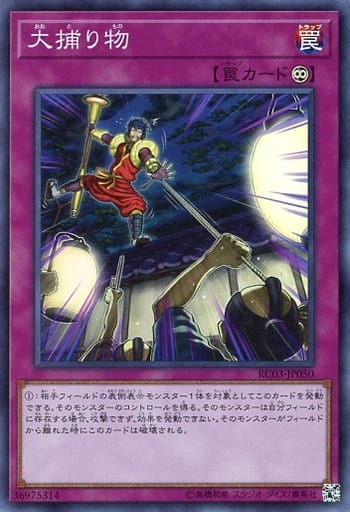[SR] RC03-JP050 大捕り物