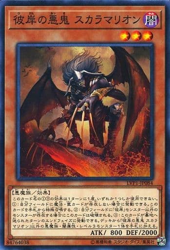 [N] LVP1-JP084 彼岸の悪鬼 スカラマリオン
