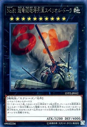 [R] LVP2-JP052 No.81 超弩級砲塔列車スペリオル...