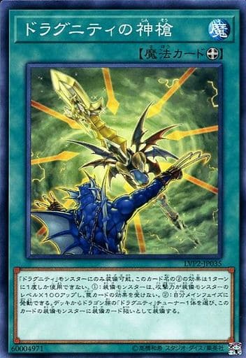 [N] LVP2-JP035 ドラグニティの神槍