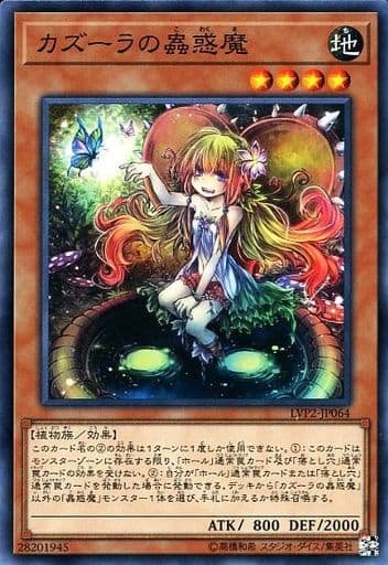 [N] LVP2-JP064 カズーラの蟲惑魔