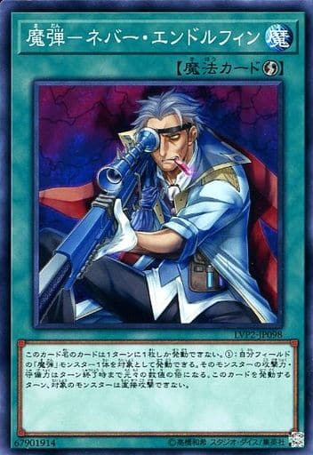[N] LVP2-JP098 魔弾-ネバー・エンドルフィン