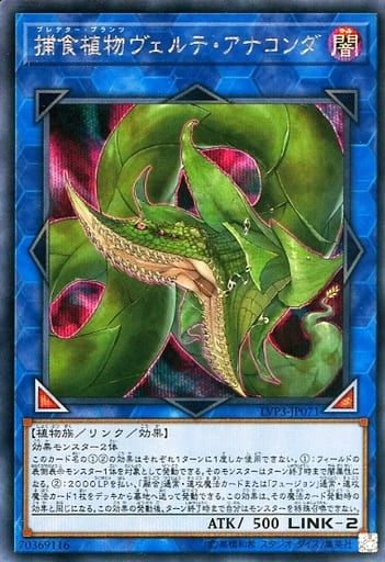 [SE] LVP3-JP071 捕食植物ヴェルテ・アナコンダ