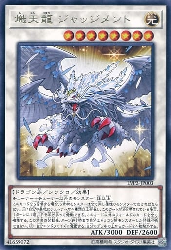 [R] LVP3-JP003 熾天龍 ジャッジメント