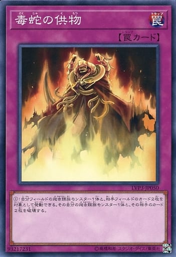[N] LVP3-JP050 毒蛇の供物