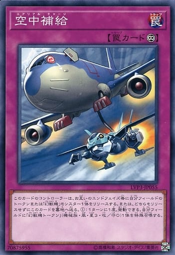 [N] LVP3-JP055 空中補給