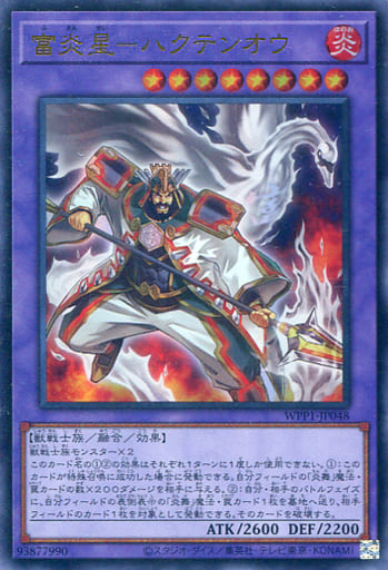 [UR] WPP1-JP048 富炎星-ハクテンオウ