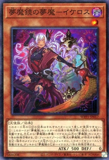[SR] WPP1-JP017 夢魔鏡の夢魔-イケロス