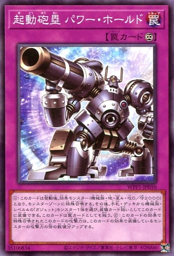 [N] WPP1-JP010 起動砲塁 パワー・ホールド