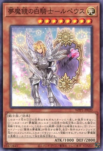 [N] WPP1-JP020 夢魔鏡の白騎士-ルペウス