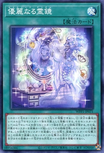 [N] WPP1-JP071 優麗なる霊鏡