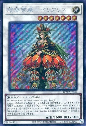 [SE] WPP2-JP049 瓔珞帝華-ペリアリス（海外版イ...
