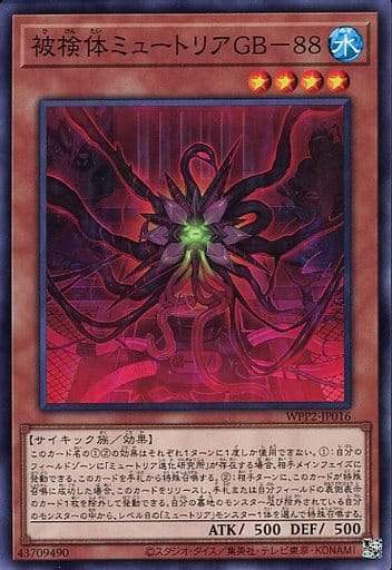 [N] WPP2-JP016 被検体ミュートリアGB-88