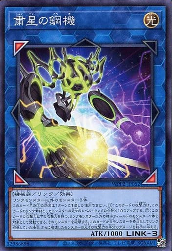 [N] WPP2-JP052 粛星の鋼機
