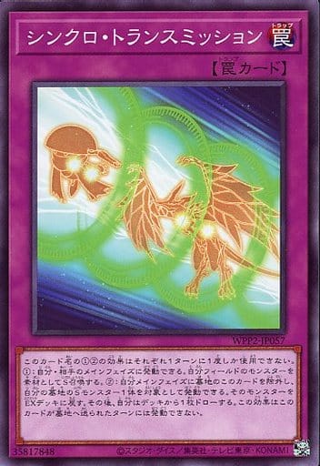 [N] WPP2-JP057 シンクロ・トランスミッション