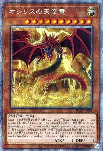 [PSE] PAC1-JP001 オシリスの天空竜