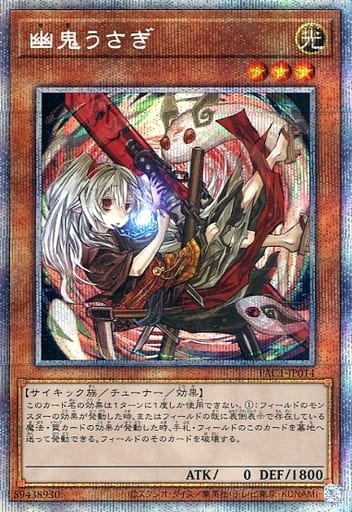 [PSE] PAC1-JP014 幽鬼うさぎ（イラスト違い版）