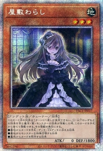 [PSE] PAC1-JP017 屋敷わらし