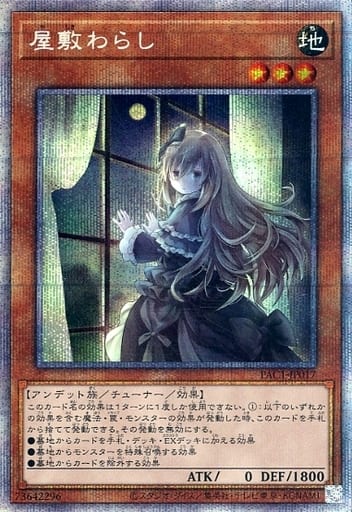 [PSE] PAC1-JP017 屋敷わらし（イラスト違い版）