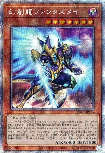 [PSE] PAC1-JP025 幻創龍ファンタズメイ