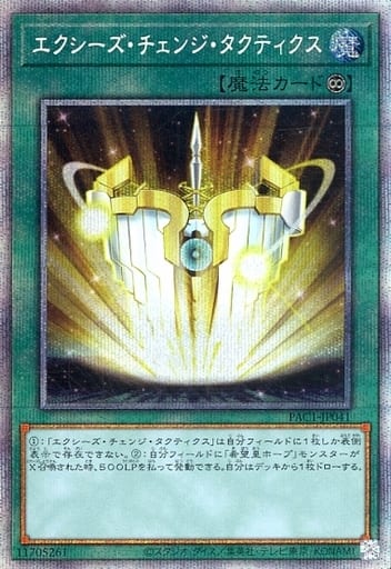 [PSE] PAC1-JP041 エクシーズ・チェンジ・タクティクス