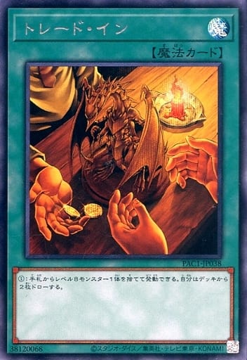 [SE] PAC1-JP038 トレード・イン