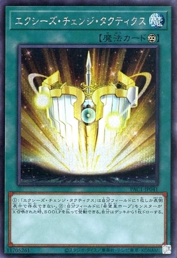 [SE] PAC1-JP041 エクシーズ・チェンジ・タクティクス