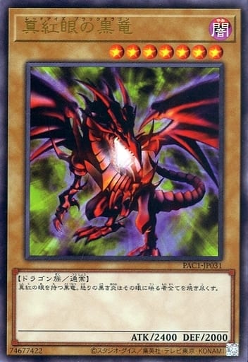 [UR] PAC1-JP031 真紅眼の黒竜