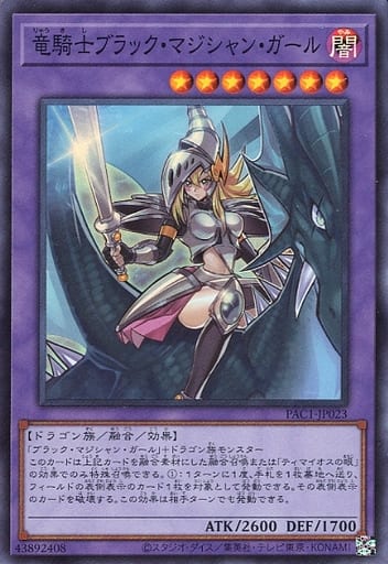 [SR] PAC1-JP023 竜騎士ブラック・マジシャン・ガール
