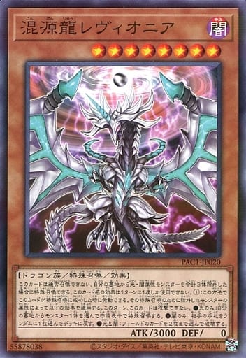 [P-N] PAC1-JP020 混源龍レヴィオニア