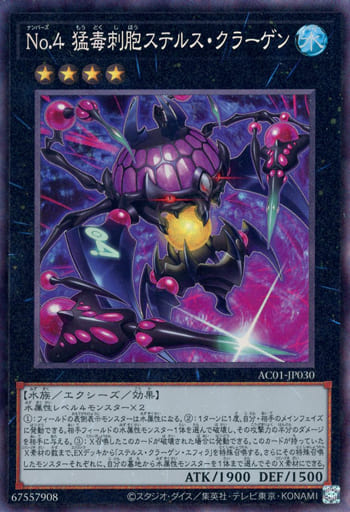 [CR] AC01-JP030 No.4 猛毒刺胞ステルス・クラーゲン