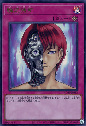 [UR] AC01-JP012 輪廻独断