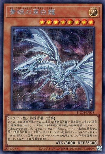 [SE] HC01-JP008 青眼の亜白龍