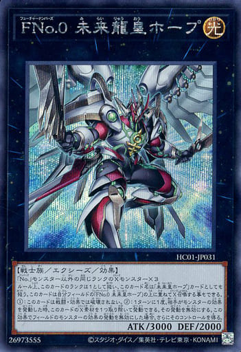 [SE] HC01-JP031 FNo.0 未来龍皇ホープ