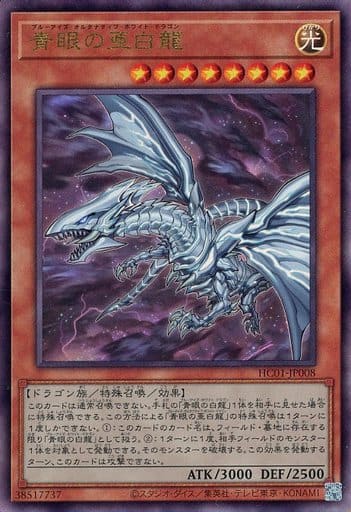 [UL] HC01-JP008 青眼の亜白龍