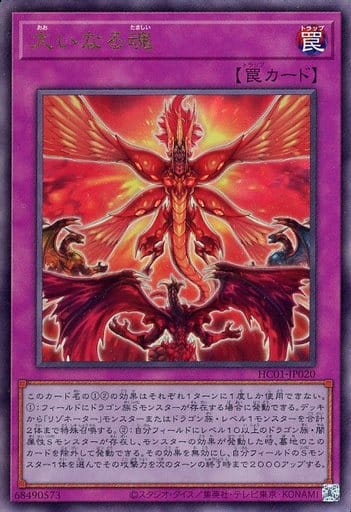 [UL] HC01-JP020 大いなる魂