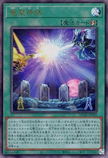 [UL] HC01-JP030 竜皇神話