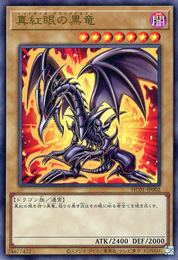 [UR] HC01-JP002 真紅眼の黒竜