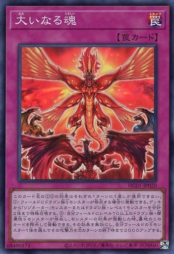 [SR] HC01-JP020 大いなる魂