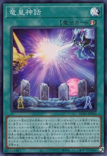 [SR] HC01-JP030 竜皇神話