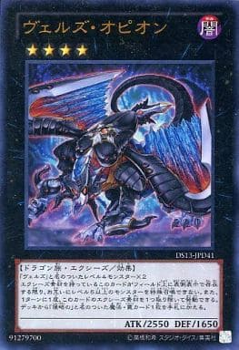 [UR] DS13-JPD41 ヴェルズ・オピオン