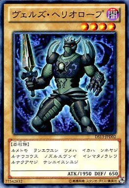 [N] DS13-JPD02 ヴェルズ・ヘリオロープ