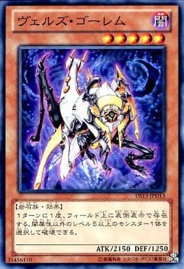 [N] DS13-JPD13 ヴェルズ・ゴーレム