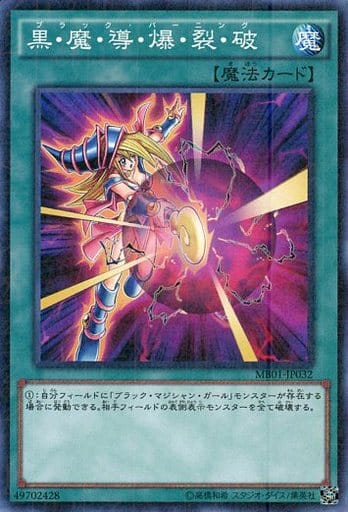 [M] MB01-JP032 黒・魔・導・爆・裂・破