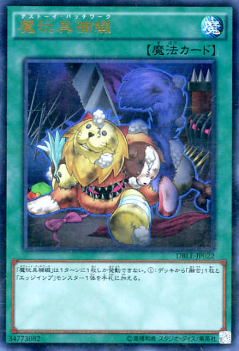 [P-UR] DBLE-JP022 魔玩具補綴