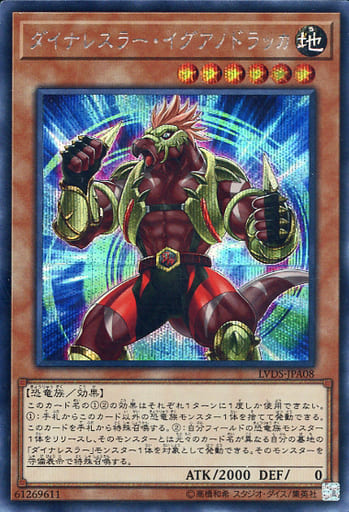 [SE] LVDS-JPA08 ダイナレスラー・イグアノドラッカ